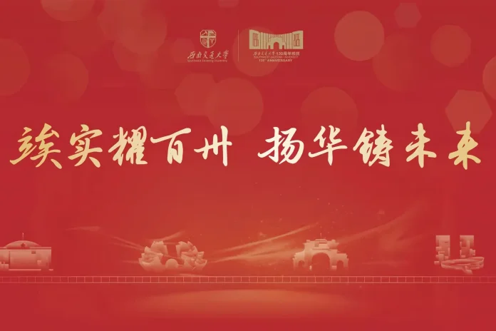 Striving for excellence and ceaseless self-improvement! Happy 130th Anniversary, Southwest Jiaotong University!
